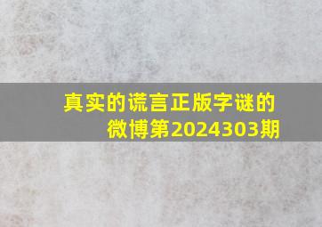 真实的谎言正版字谜的微博第2024303期