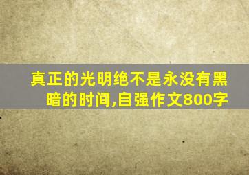 真正的光明绝不是永没有黑暗的时间,自强作文800字