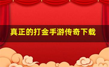 真正的打金手游传奇下载