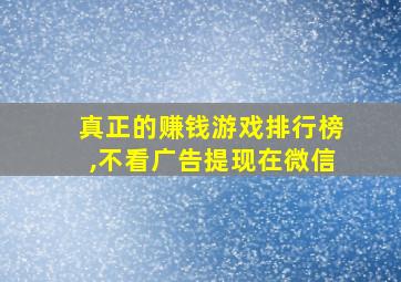 真正的赚钱游戏排行榜,不看广告提现在微信