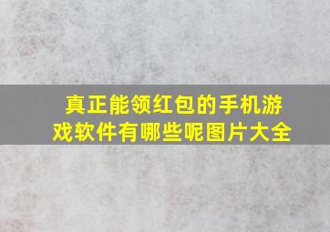 真正能领红包的手机游戏软件有哪些呢图片大全