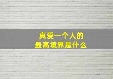 真爱一个人的最高境界是什么