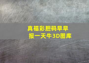 真福彩胆码早早报一天牛3D图库