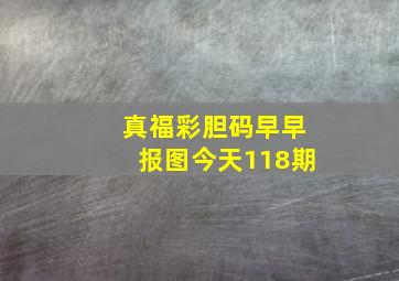 真福彩胆码早早报图今天118期