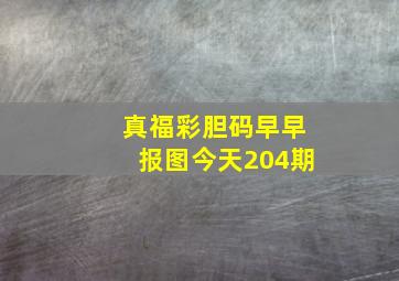 真福彩胆码早早报图今天204期