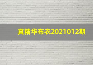 真精华布衣2021012期