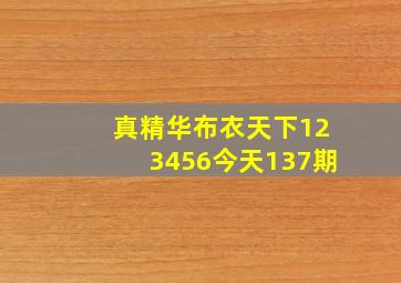 真精华布衣天下123456今天137期