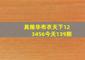 真精华布衣天下123456今天139期