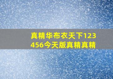 真精华布衣天下123456今天版真精真精