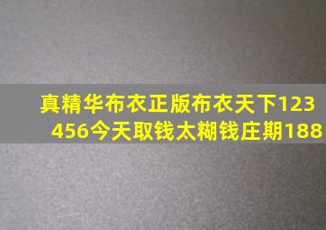 真精华布衣正版布衣天下123456今天取钱太糊钱庄期188