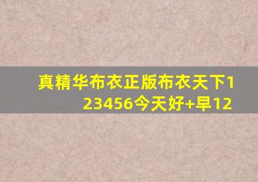 真精华布衣正版布衣天下123456今天好+早12