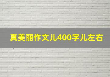 真美丽作文儿400字儿左右