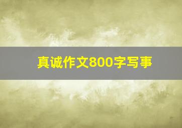 真诚作文800字写事