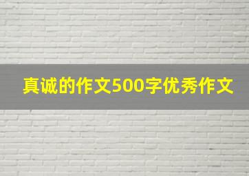 真诚的作文500字优秀作文