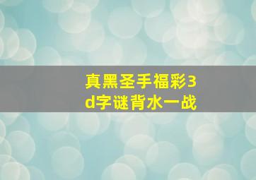 真黑圣手福彩3d字谜背水一战