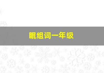 眠组词一年级