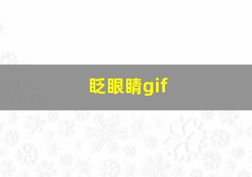 眨眼睛gif