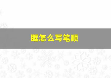 眶怎么写笔顺