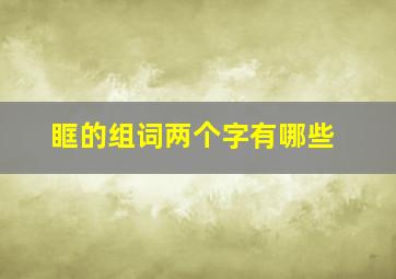 眶的组词两个字有哪些