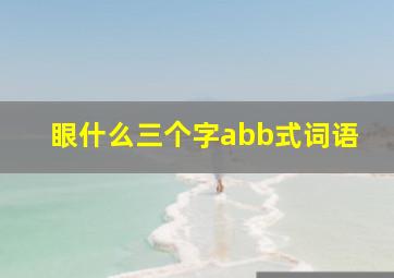 眼什么三个字abb式词语