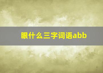 眼什么三字词语abb