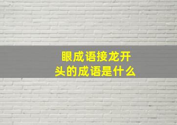 眼成语接龙开头的成语是什么