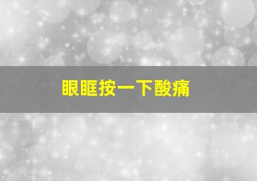 眼眶按一下酸痛