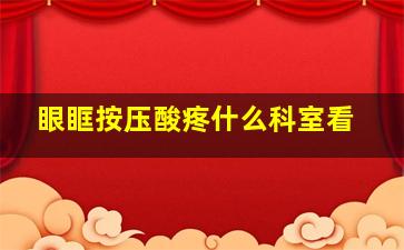 眼眶按压酸疼什么科室看