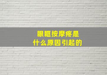 眼眶按摩疼是什么原因引起的