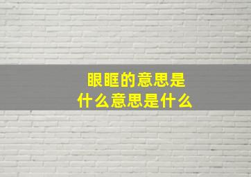 眼眶的意思是什么意思是什么