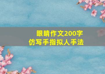 眼睛作文200字仿写手指拟人手法