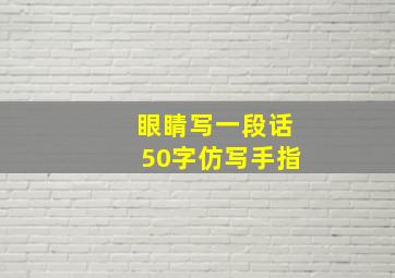 眼睛写一段话50字仿写手指