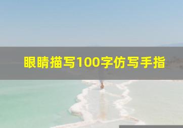 眼睛描写100字仿写手指