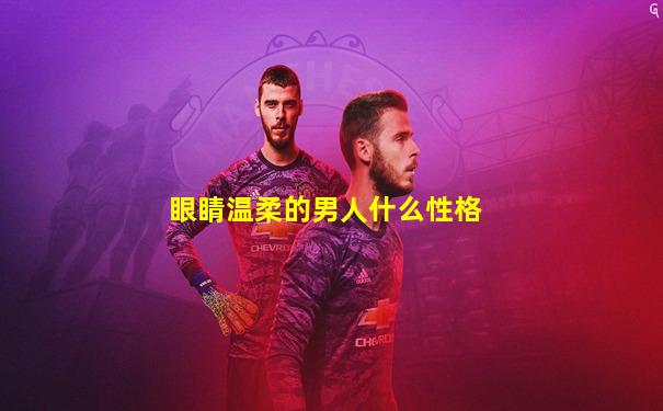 眼睛温柔的男人什么性格