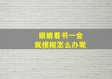 眼睛看书一会就模糊怎么办呢