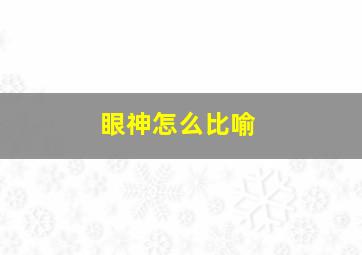 眼神怎么比喻