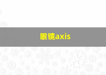 眼镜axis