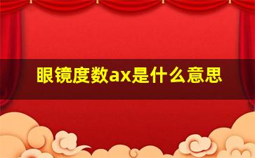 眼镜度数ax是什么意思