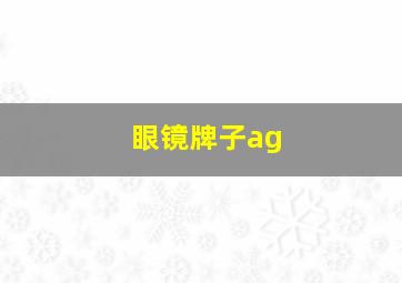 眼镜牌子ag