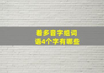 着多音字组词语4个字有哪些