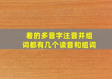 着的多音字注音并组词都有几个读音和组词