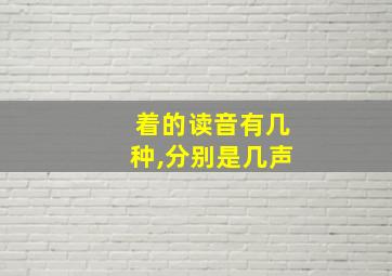 着的读音有几种,分别是几声