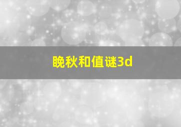 睌秋和值谜3d