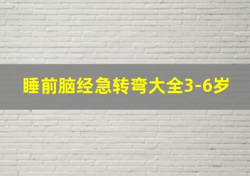 睡前脑经急转弯大全3-6岁