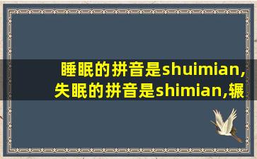 睡眠的拼音是shuimian,失眠的拼音是shimian,辗