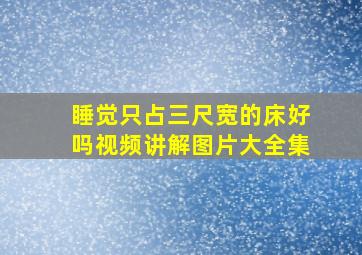 睡觉只占三尺宽的床好吗视频讲解图片大全集