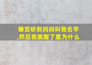 睡觉听到妈妈叫我名字,然后我就醒了是为什么