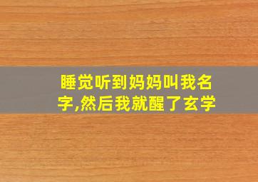 睡觉听到妈妈叫我名字,然后我就醒了玄学