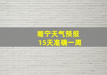 睢宁天气预报15天准确一周