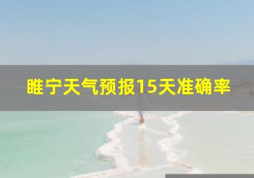 睢宁天气预报15天准确率